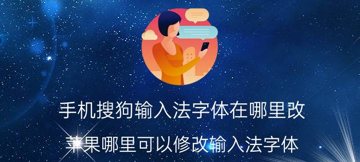 手机搜狗输入法字体在哪里改 苹果哪里可以修改输入法字体？